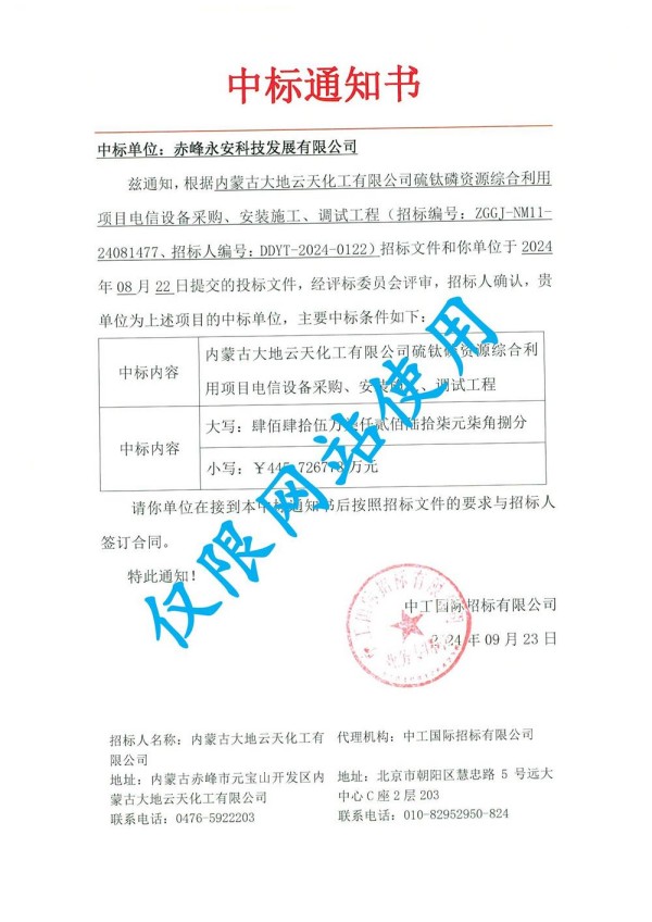 永安科技中標(biāo)內(nèi)蒙古大地遠(yuǎn)通化工有限公司硫鈦磷資源綜合利用項目.jpg